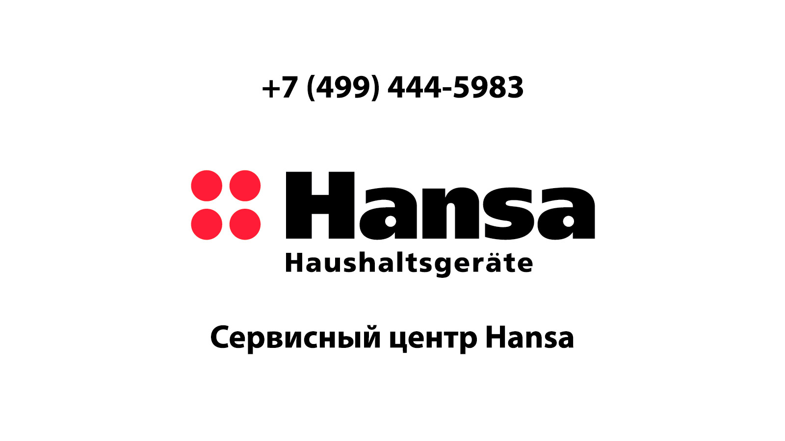 Сервисный центр по ремонту бытовой техники Hansa (Ханса) в Павловском Посаде  | service-center-hansa.ru